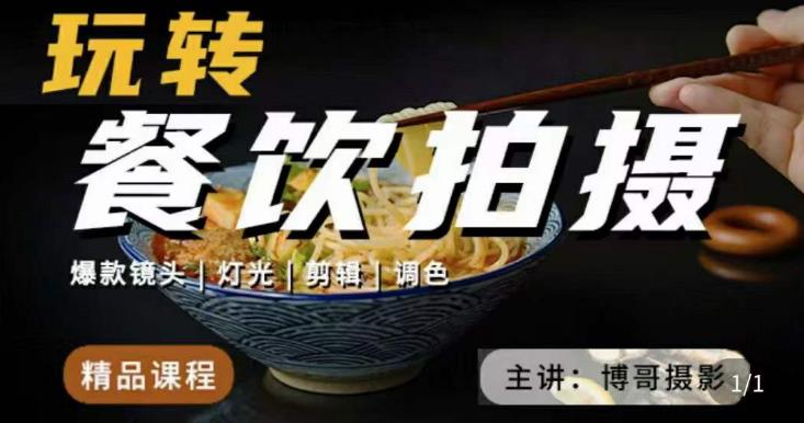 博哥餐饮拍摄-餐饮拍摄干货，讲解真正适用于餐饮行业实用“干货”让你美食视频更诱人-副业库