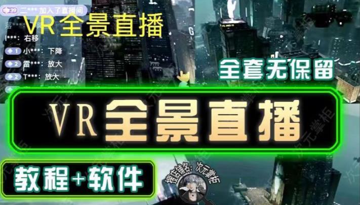 抖音直播VR全景3D立体元宇宙直播间搭建教程软件【详细玩法教程】-副业库