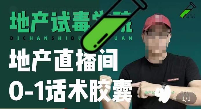 地产直播间0-1话术胶囊，知道怎么通过话术去拉直播间数据-副业库