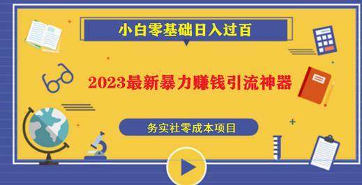 2023最新日引百粉神器，小白一部手机无脑照抄也能日入过百-副业库