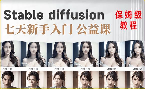 【AI训练营】全网第一个系统的stable diffusion基础课，新手入门必看-副业库