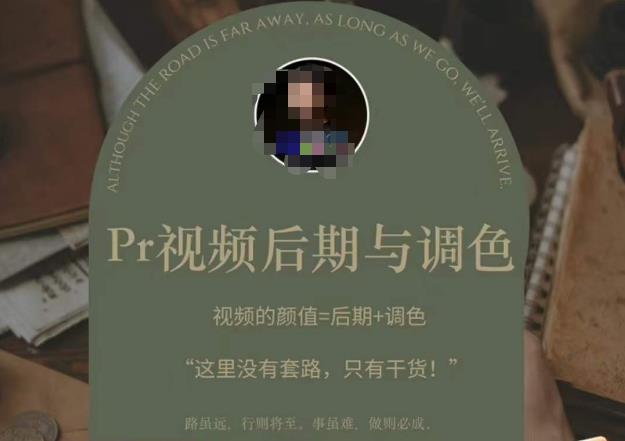 Pr视频后期与调色，视频颜值=后期+调色，这里没有套路，只有干货！-副业库