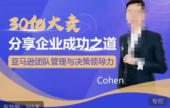 30亿大卖分享企业成功之道-亚马逊团队管理与决策领导力-副业库