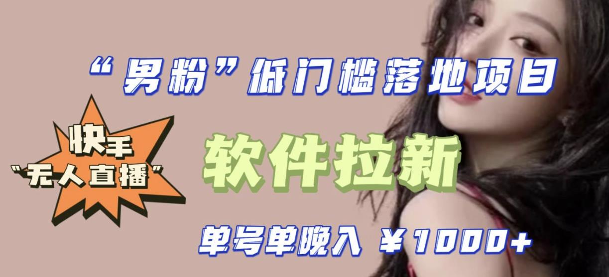 快手0粉开通官方“磁力聚星”小铃铛，0基础0费用实操无人直播“软件拉新”，每晚轻松入账1000+【揭秘】-副业库