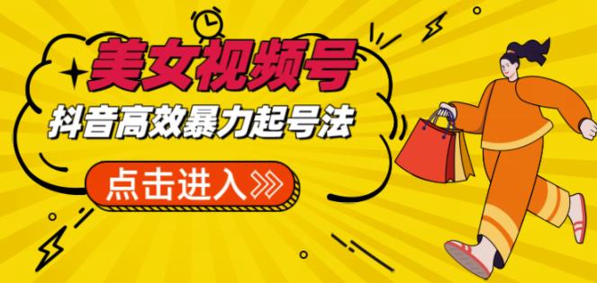 抖音暴力起号，短视频美女号起号项目+素材+批量剪辑去重软件-副业库
