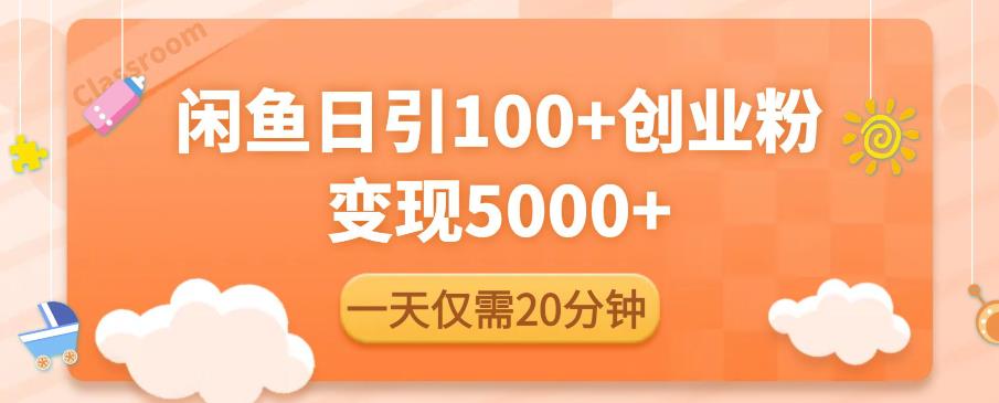 闲鱼引流精准创业粉，每天20分钟，日引流100+，变现5000+-副业库