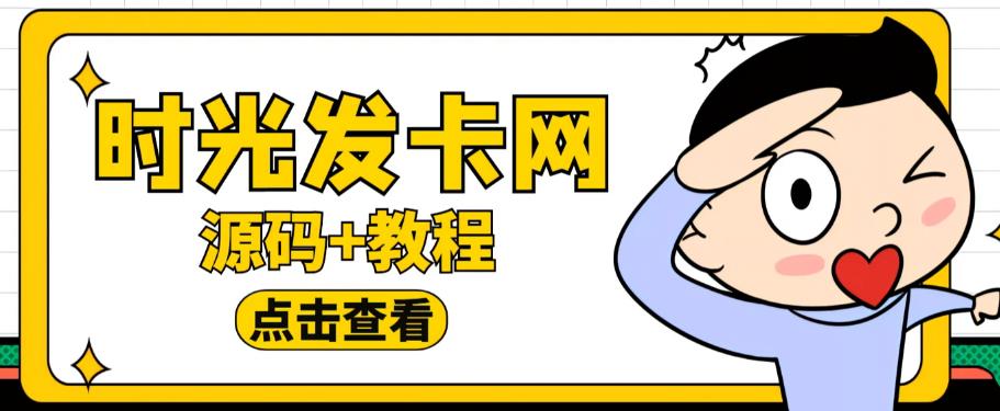 外面收费388的可运营版时光同款知识付费发卡网程序搭建【全套源码+搭建教程】-副业库