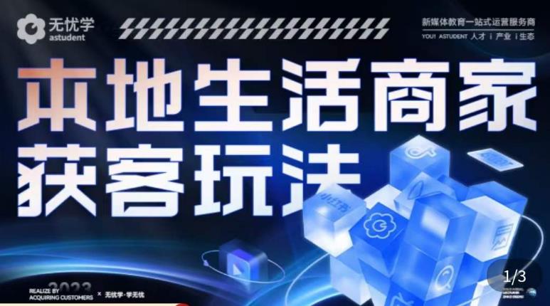 本地生活获客玩法，​9节线上课，全方位实体商家运营详解-副业库