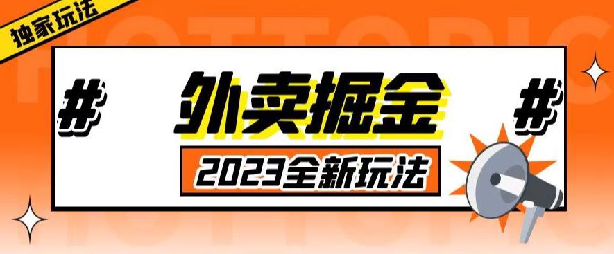 外面收费980外卖掘金，单号日入500+，2023全新项目，独家玩法【仅揭秘】-副业库