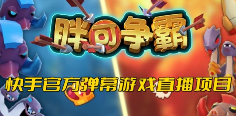 胖可争霸–2023年快手最新最火爆弹幕互动游戏【开播教程+对接报白开通直播权限】-副业库