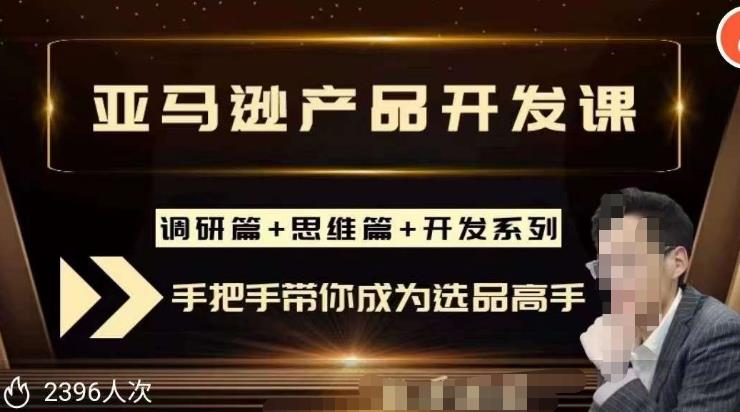 聪明的跨境人都在学的亚马逊选品课，每天10分钟，让你从0成长为产品开发高手！-副业库