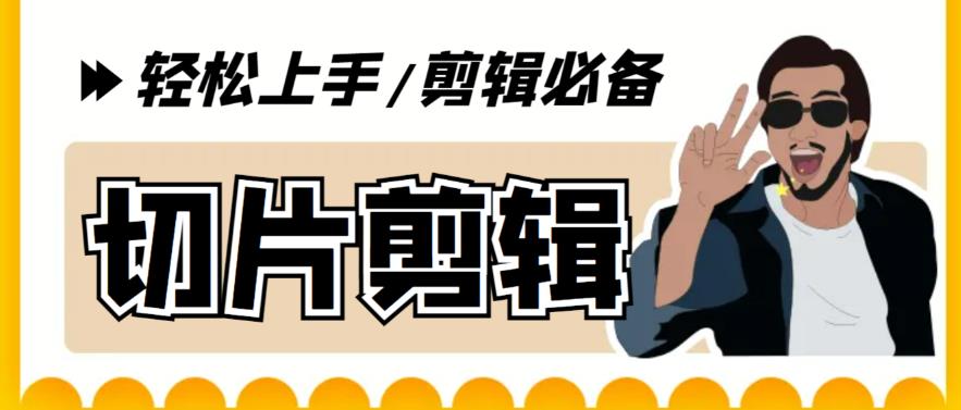 【剪辑必备】外面收费688的短视频全自动切片软件，带货直播切片必备脚本【软件+详细教程】-副业库