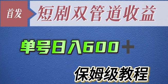 单号日入600+最新短剧双管道收益【详细教程】【揭秘】-副业库