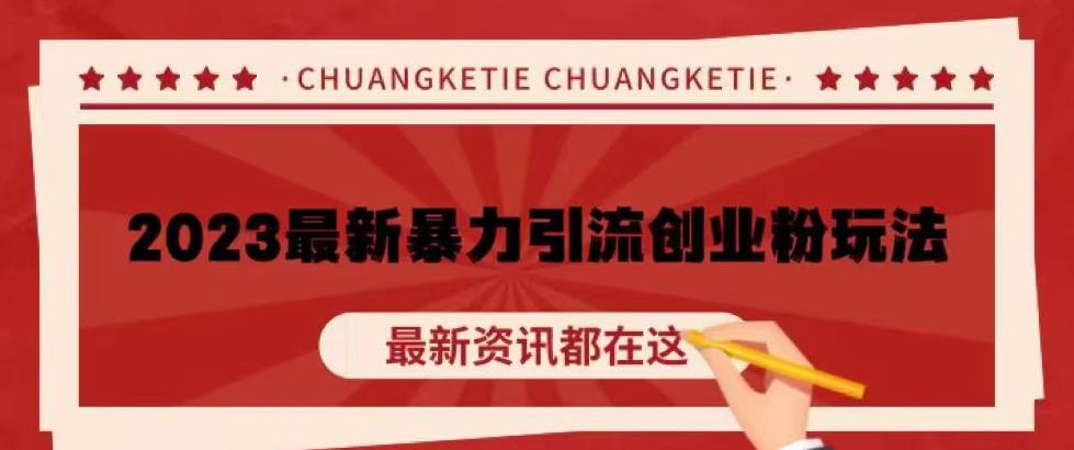 价值980的2023最新暴力引流创业粉丝玩法，单日被动引流50+创业粉【揭秘】-副业库