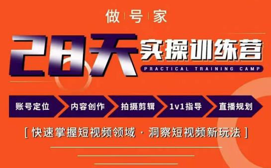 做号家内容创作实操运营课，快速掌握短视频领域，洞察短视频新玩法-副业库