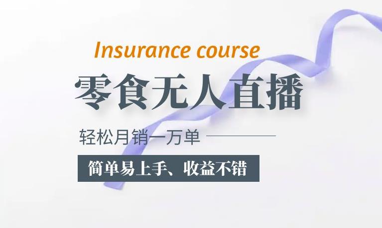 抖音月销一万单的零食无人语音直播玩法：简单易上手，收益不错-副业库