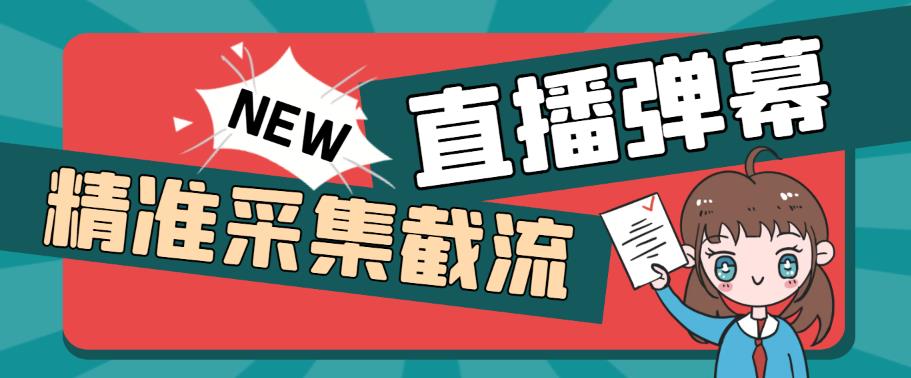 外面收费198的抖音直播间弹幕监控脚本，精准采集快速截流【软件+详细教程】-副业库