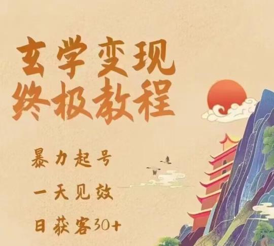 玄学变现终极玩法，暴力起号，一天见效，日获客30+，新手小白可轻松掌握-副业库