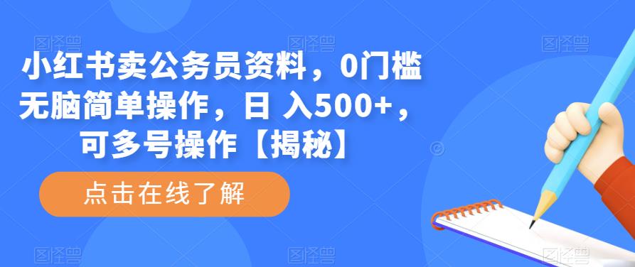 小红书卖公务员资料，0门槛无脑简单操作，日 入500+，可多号操作【揭秘】-副业库