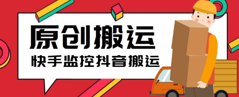 最新快手搬运抖音作品脚本，实时监控一键搬运轻松原创【软件+详细教程】-副业库