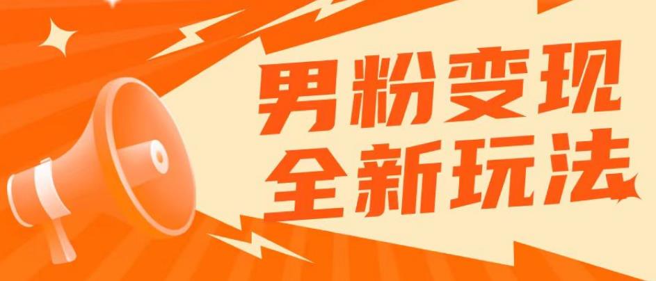 2023男粉落地项目落地日产500-1000，高客单私域成交！零基础小白上手无压力【揭秘】-副业库