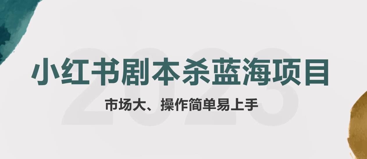 拆解小红书蓝海赛道：剧本杀副业项目，玩法思路一条龙分享给你【1节视频】-副业库