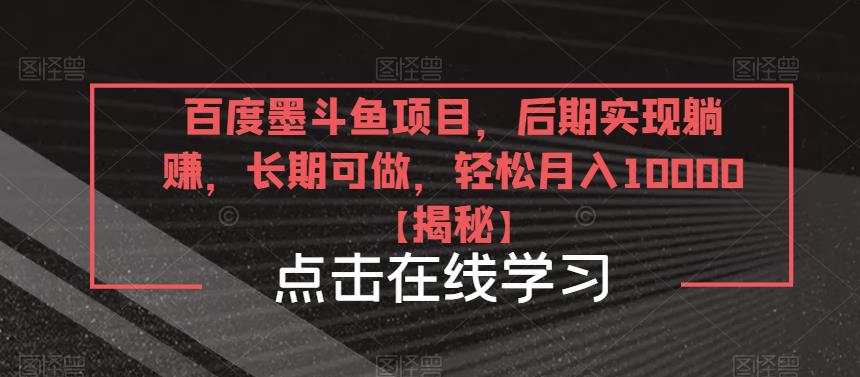 百度墨斗鱼项目，后期实现躺赚，长期可做，轻松月入10000＋【揭秘】-副业库
