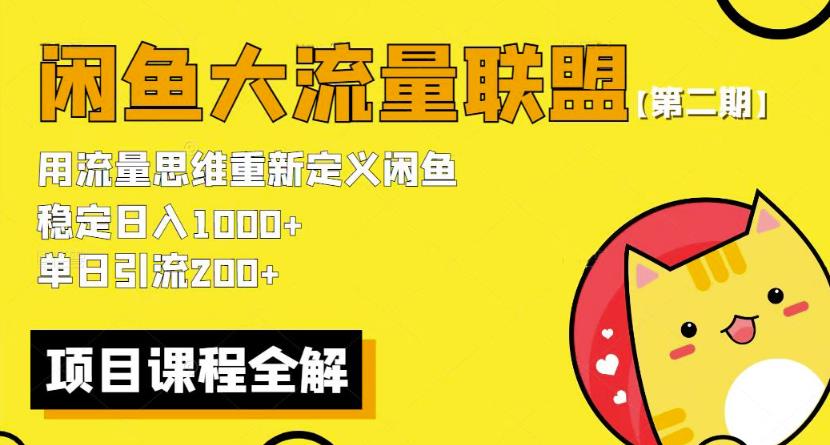 价值1980最新闲鱼大流量联盟骚玩法，单日引流200 ，稳定日入1000 【第二期】-副业库