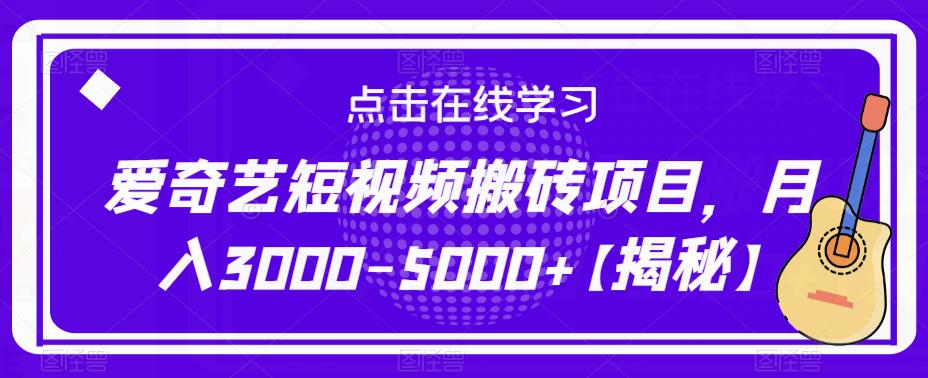 爱奇艺短视频搬砖项目，月入3000-5000+【揭秘】-副业库