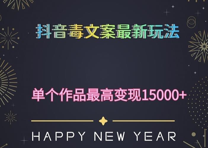 毒文案升级玩法，流量爆炸，5分钟一条原创作品，单个作品变现500+-副业库