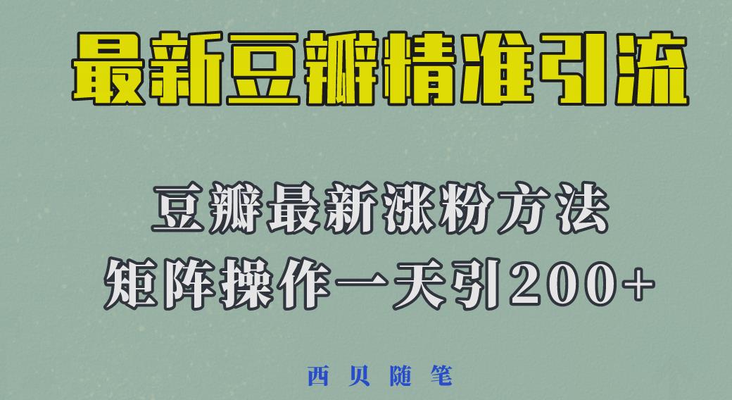 矩阵操作，一天引流200+，23年最新的豆瓣引流方法-副业库