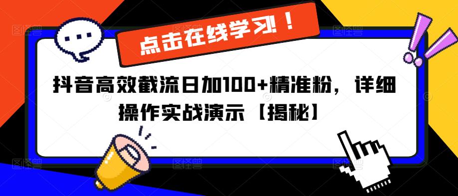 抖音高效截流日加100+精准粉，详细操作实战演示【揭秘】-副业库