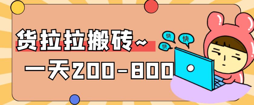 “稳定无坑”货拉拉搬砖项目，一天200-800，某工作室收费5980-副业库