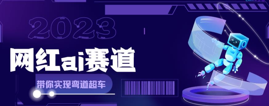 网红Ai赛道，全方面解析快速变现攻略，手把手教你用Ai绘画实现月入过万-副业库