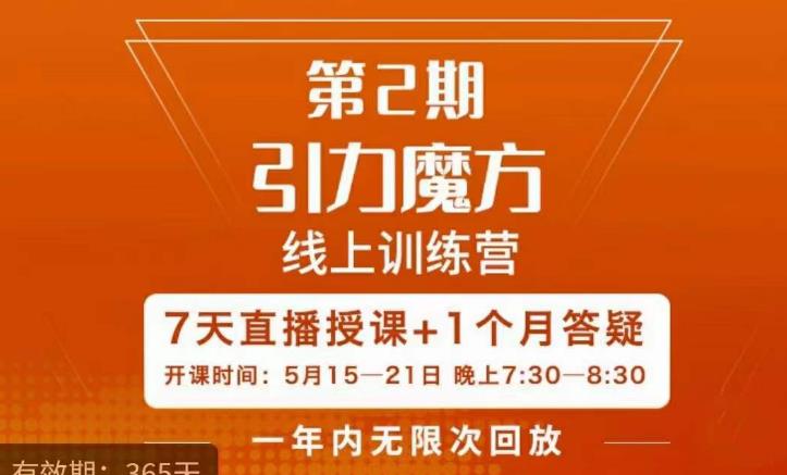 洪七·引力魔方线上训练营【第2期】五月新课，​7天打通你开引力魔方的任督二脉-副业库