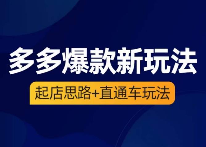 海神·多多爆款新玩法，​起店思路+直通车玩法（3节精华课）-副业库