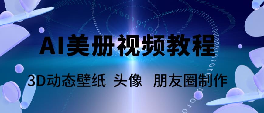 AI美册爆款视频制作教程，轻松领先美册赛道【教程+素材】-副业库