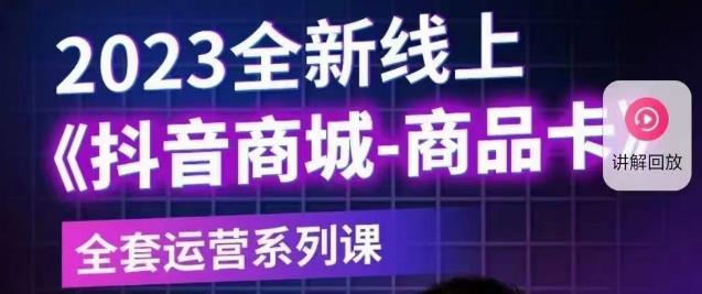 老陶电商·抖音商城商品卡【新版】，2023全新线上全套运营系列课-副业库