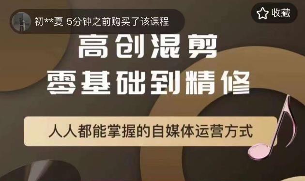 萌萌酱追剧高创混剪零基础到精通，人人都能掌握的自媒体运营方式-副业库