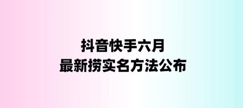 外面收费1800的最新快手抖音捞实名方法，会员自测【随时失效】-副业库