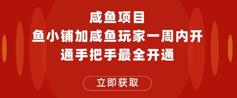 闲鱼项目鱼小铺加闲鱼玩家认证一周内开通，手把手最全开通-副业库