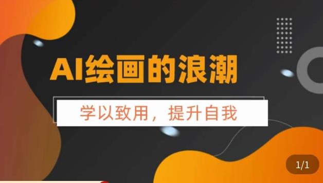 AI绘画的发展以及midjourney实操干货，​学以致用，提升自我，充分掌握midjiurney的应用-副业库