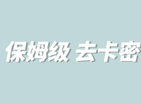 全网最细0基础MT保姆级完虐卡密教程系列，菜鸡小白从去卡密入门到大佬-副业库