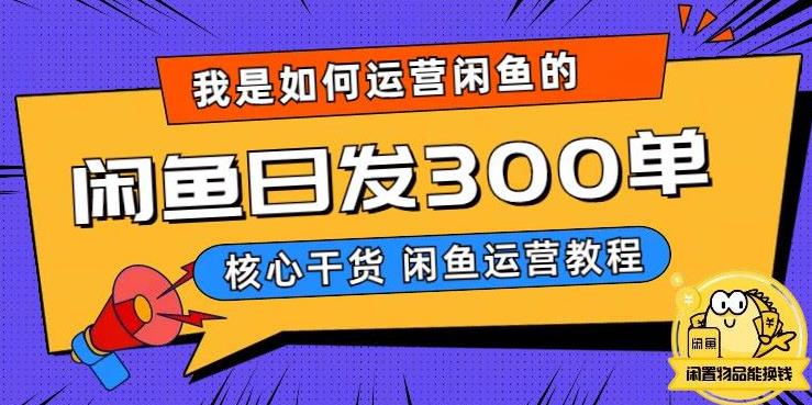 我是如何在闲鱼卖手机的，日发300单的秘诀是什么？【揭秘】-副业库