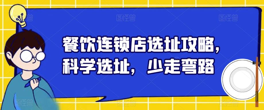 餐饮连锁店选址攻略，科学选址，少走弯路-副业库