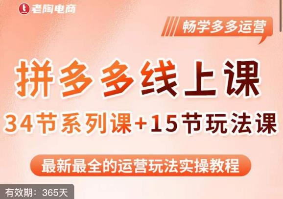 老陶·2023全新【多多运营玩法系列课】，最新最全的运营玩法实操教程-副业库