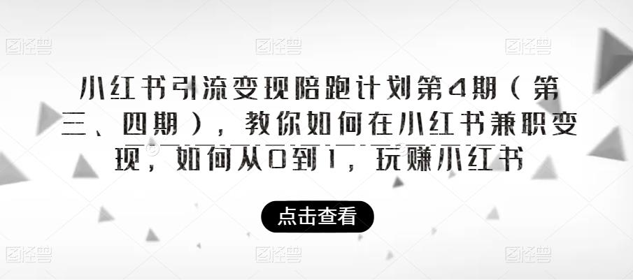 小红书引流变现陪跑计划|第4期（第三、四期），教你如何在小红书兼职变现，如何从0到1，玩赚小红书-副业库