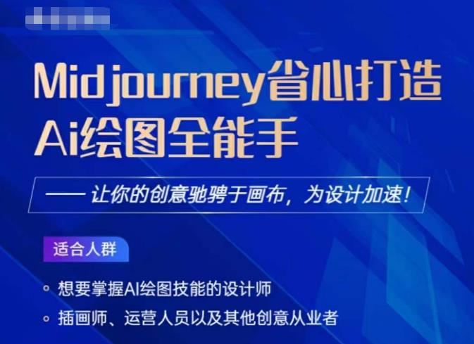 Midjourney打造AI绘图全能手，让你的设计驰骋于画布，为设计加速-副业库