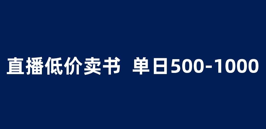 抖音半无人直播，1.99元卖书项目，简单操作轻松日入500＋ 【揭秘】-副业库