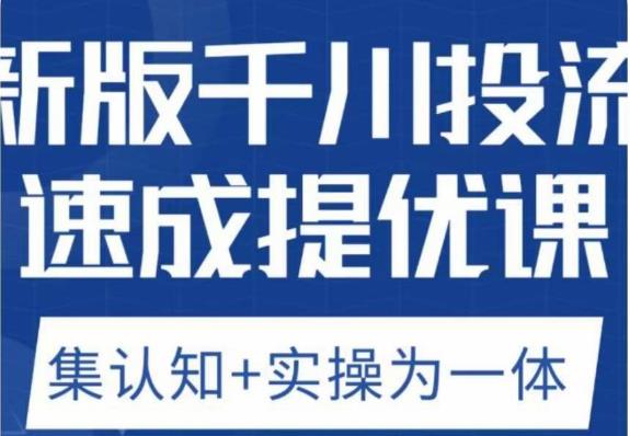 老甲优化狮新版千川投流速成提优课，底层框架策略实战讲解，认知加实操为一体！-副业库